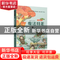 正版 魔法拜年 周锐著 湖南少年儿童出版社 9787556237883 书籍