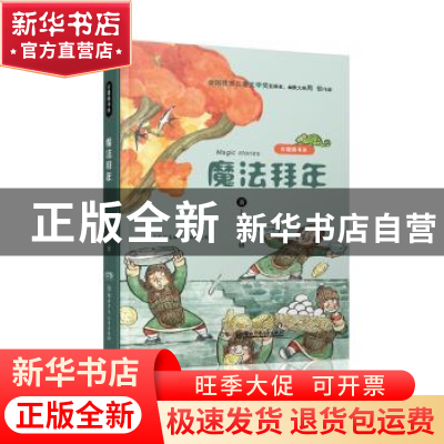正版 魔法拜年 周锐著 湖南少年儿童出版社 9787556237883 书籍