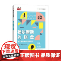 福尔摩斯的棋盘 关于国际象棋的推理题 雷蒙德·M. 斯穆里安 著 运动