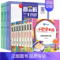 趣解三十六计漫画版+小巴掌童话 [正版]趣解三十六计漫画版三册趣读36计记青少年儿童版连环画孙子兵法小巴掌童话中华上下五