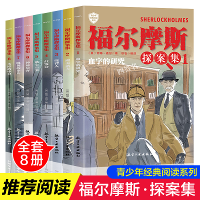 [M]福尔摩斯探案集(1-8)-9787516515365