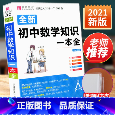 [赠书皮]初中数学知识大全 初中通用 [正版]初中数学知识一本全基础知识大全公式定律手册语文物理化学生物政治历史地理初一