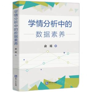 [N]学情分析中的数据素养-9787513090650