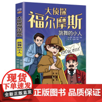 大侦探福尔摩斯:跳舞的小人
