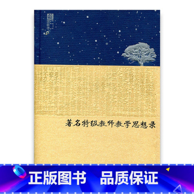 [正版]苏派教学书系·著名教师教学思想录幼特教卷