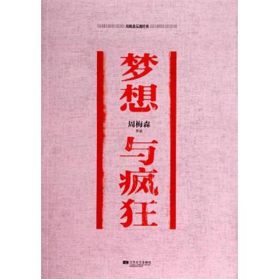 正版新书]梦想与疯狂周梅森9787539972114