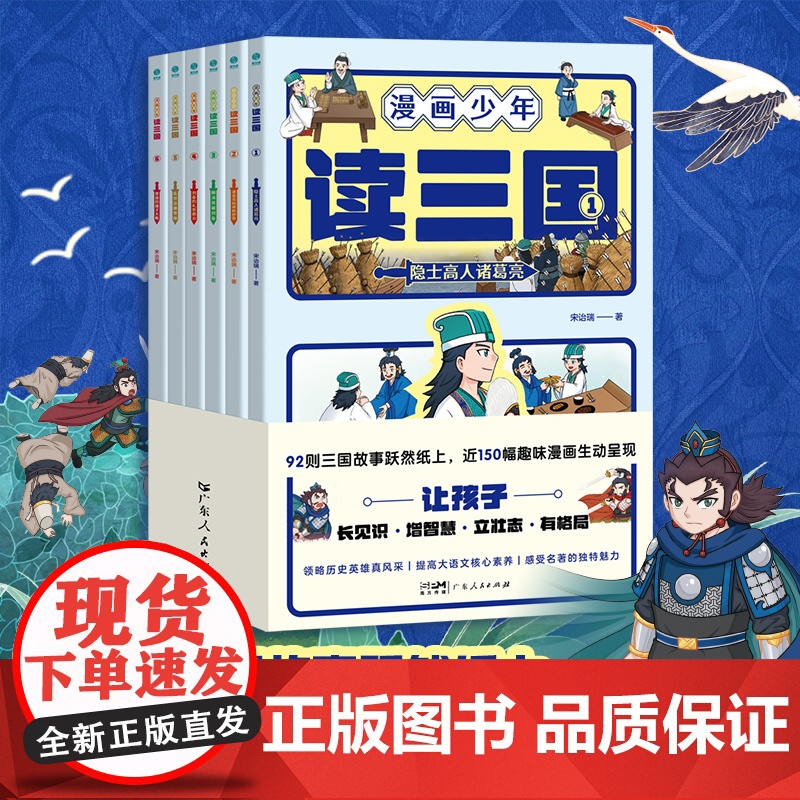 漫画少年读三国全6册 漫画再现三国英雄真风采提高大语文核心素养感受中华名著的独特魅力好故事塑造好性格儿童漫画绘本图书籍