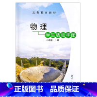 9上物理教科版(24新版) 初中通用 [正版]2024初中版物理学生活动手册8八9九年级上下册JK教科版教育科学出版社练