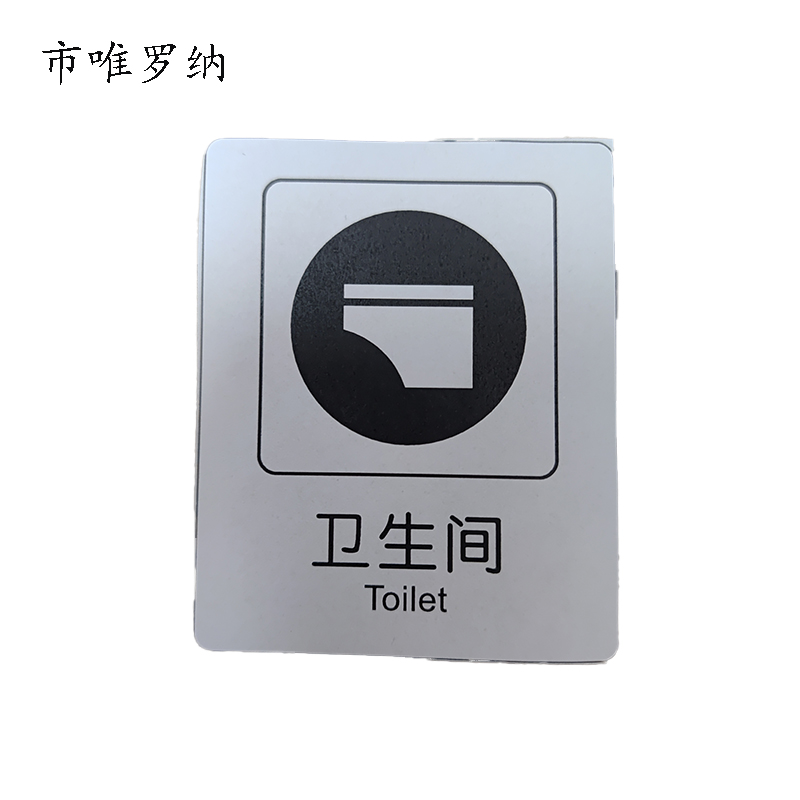 市唯罗纳标牌卫生间80*119mm张
