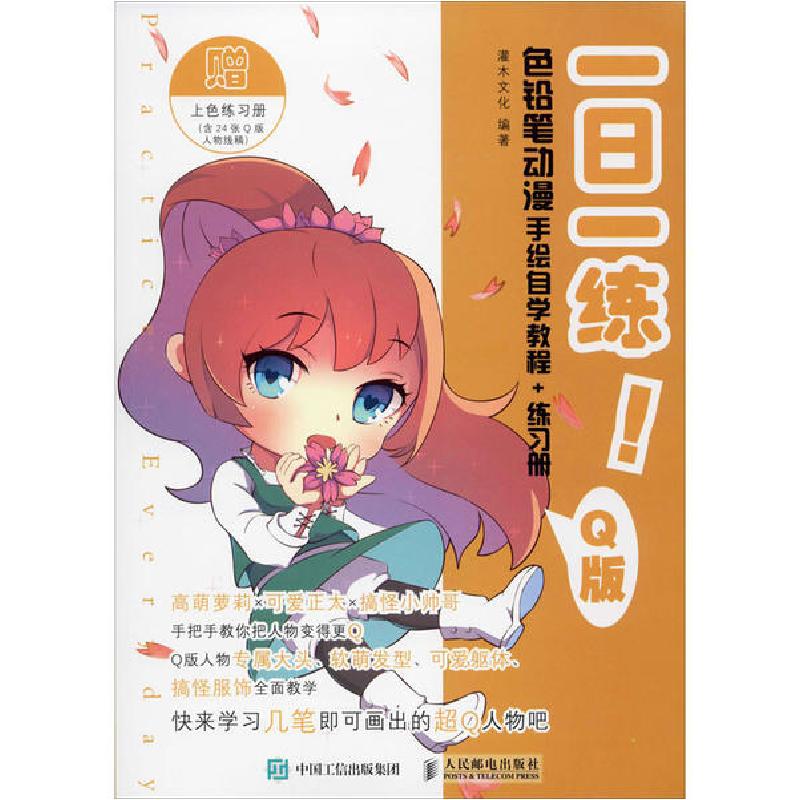 正版新书]一日一练 色铅笔动漫手绘自学教程+练习册 Q版(绘客出