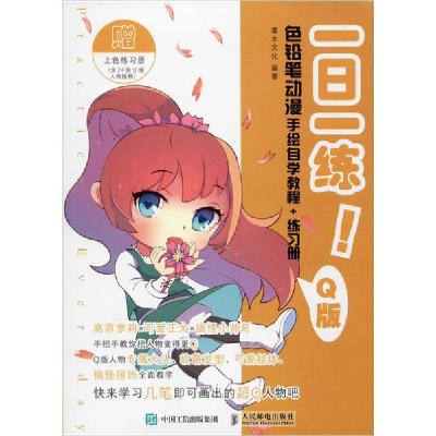 正版新书]一日一练 色铅笔动漫手绘自学教程+练习册 Q版(绘客出