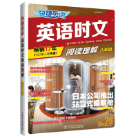 [M]快捷英语 英语时文阅读理解 8年级 No.26-9787519882686