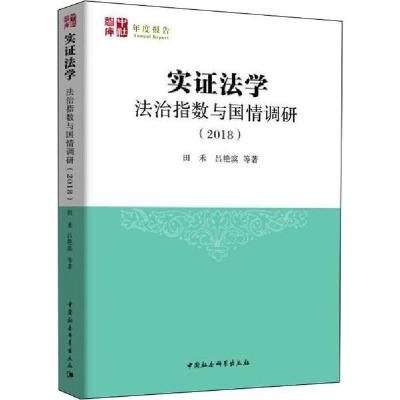 正版新书]实证法学 法治指数与国情调研(2018)田禾9787520351997