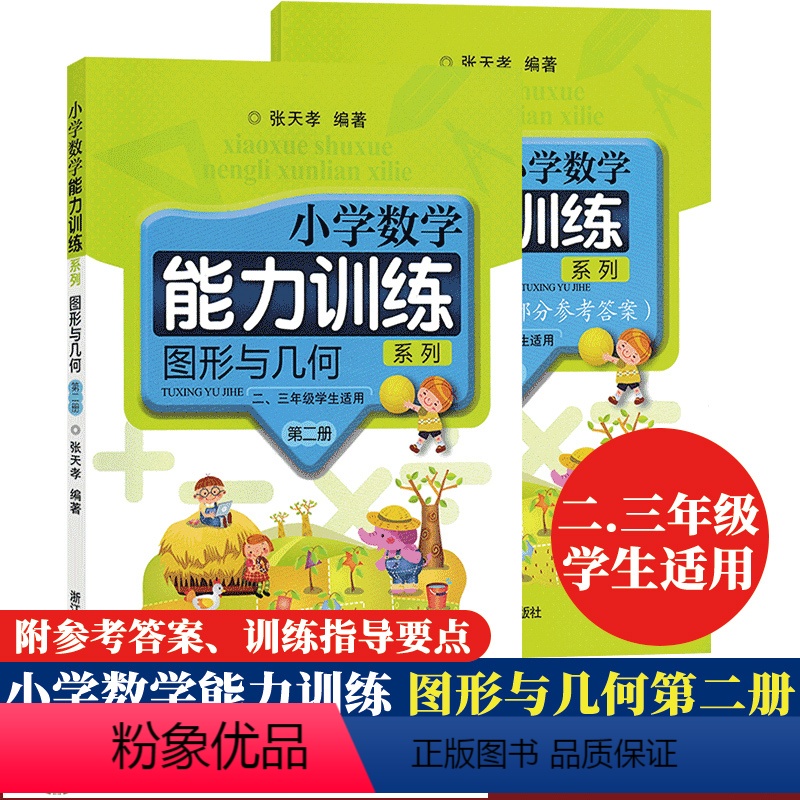 [正版]图形与几何第二册 小学数学能力训练系列 二三年级学生适用训练指导要点参考答案小学数学基础练习张天孝主编课外拓展