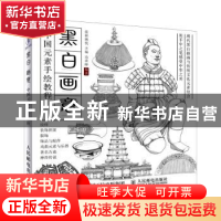 正版 黑白画意 中国元素手绘教程 边柔峥,爱林博悦 人民邮电出版