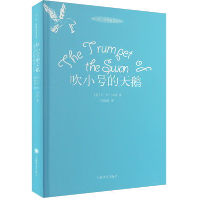 [M]吹小号的天鹅-9787532770496