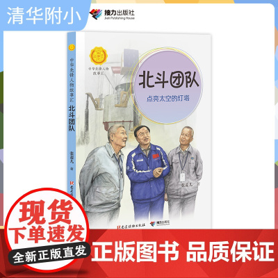 清华附小寒假暑假 北斗团队点亮太空的灯塔 中华先锋人物故事汇 张菱儿著中国名人传记 儿童文学小学生课外阅读书籍 接力出版