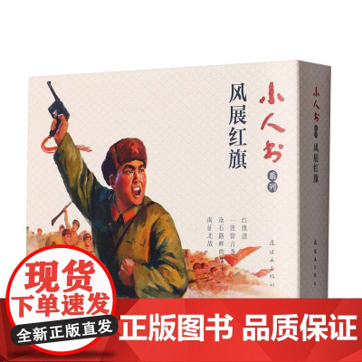 小人书系列-风展红旗