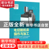 正版 电切削机床操作与加工 鲁红梅主编 西南师范大学出版社 9787