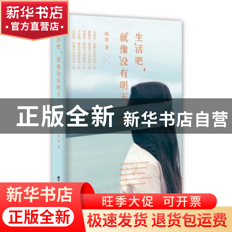 正版 生活吧,就像没有明天一样 韩倩著 台海出版社 978751680742