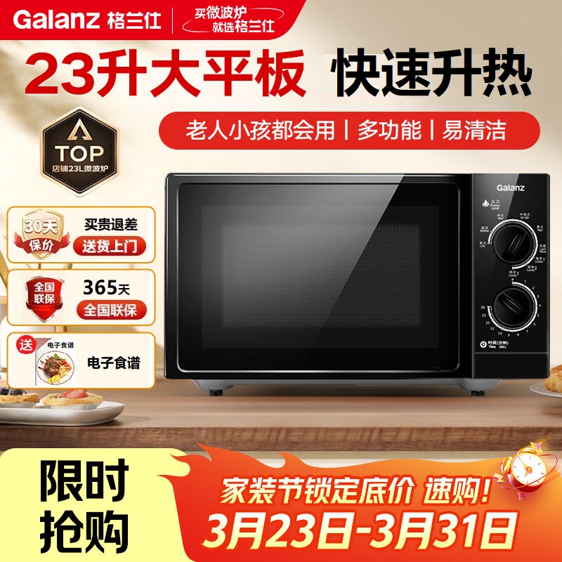 格兰仕 (Galanz) 微波炉23L大容量平板加热机械旋钮式六档火力易洁内胆 P70F23P-G5(B0)