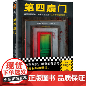 第四扇门 保罗·霍尔特 凶宅凶案频发,闹鬼的背后是一连串的骗局和谋杀。绝版 推理 烧脑 闹鬼 灵异 反转 谋杀读客悬疑文