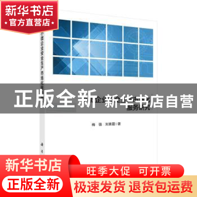 正版 小微企业安全生产市场化服务研究 梅强//刘素霞 科学出版社