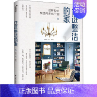 [正版]住进整洁的家 理想宅 这样收纳东西再多也不怕 生活百科书籍 家居空间设计规划 创意 收纳技巧 方法 整理房间 胎