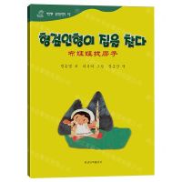 [N]布娃娃找房子(朝汉对照)/百年百部中国儿童图画书典藏-9787549729180