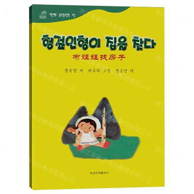 [N]布娃娃找房子(朝汉对照)/百年百部中国儿童图画书典藏-9787549729180