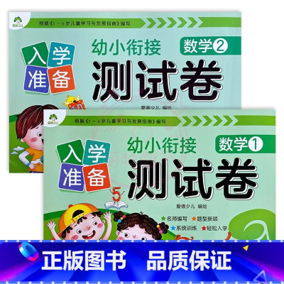 数学1+2 幼小衔接 [正版]入学准备幼小衔接测试卷语言拼音数学12爱德少儿新蒙氏学前测试卷幼小衔接一日一练练习册为一年