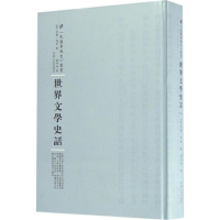 醉染图书世界文学史话9787215104761