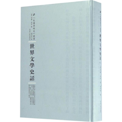 醉染图书世界文学史话9787215104761