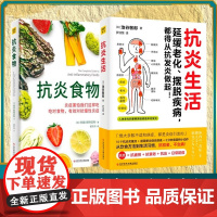 抗炎生活+抗炎食物 全两册 延缓老化、摆脱疾病都得从抗发炎做起 池谷敏郎著 不依赖药物也能打造抗氧化抗衰老抗癌化的身体