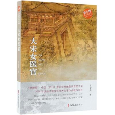 正版新书]大宋女医官/中国当代作家长篇小说文库张爱萍著9787520
