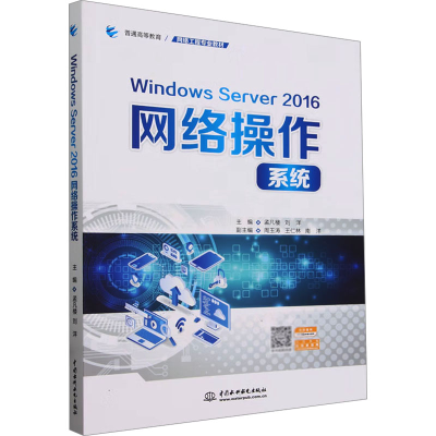 正版新书]Windows Server 2016网络操作系统孟凡楼,刘洋97875226