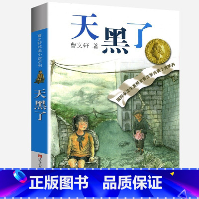 天黑了 [正版]完整版天黑了曹文轩系列原著纯美小说三4四5五六年级阅读阅读江苏少儿出版社儿童文学的经典图书籍根鸟全套小学