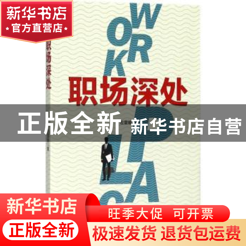 正版 职场深处 左雯姬著 北京燕山出版社 9787540249748 书籍