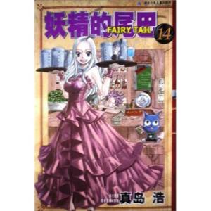 正版新书]妖精的尾巴(14)(日)真岛浩|译者:陈静9787535349682