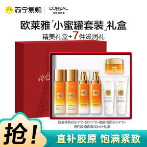 欧莱雅胶原水乳霜洁面护理套装女用护肤礼盒胶原紧致保湿多效24小时滋养