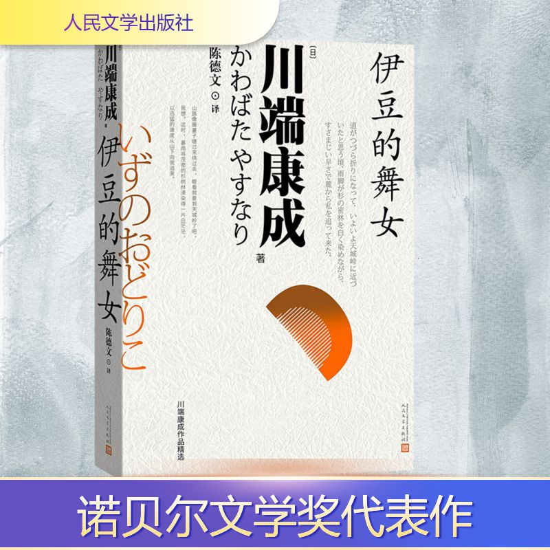 正版新书]伊豆的舞女(日)川端康成 著 陈德文 译9787020193769