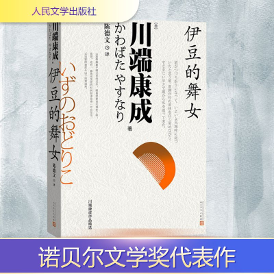 正版新书]伊豆的舞女(日)川端康成 著 陈德文 译9787020193769