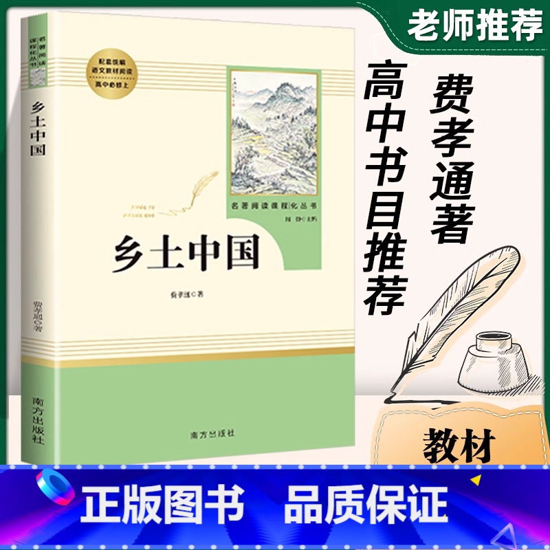 [正版]乡土中国 费孝通原著 高中名著整本书阅读高一必读高中生书目红楼梦中国乡士乡村社会文化书籍人民文学 南方 出版社