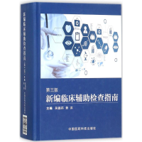 音像新编临床辅检查指南吴蠡荪,黄洪 主编