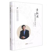 [N]黄新德黄梅戏表演艺术研究(精)-9787539671994