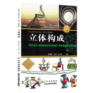 正版新书]立体构成编者:高慧颖//常颂//李孟宣|9787514024319