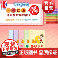 一点就通送给爱数学的孩子 一二三四五六年级小学123456年级邱学华缪建平数学课外拓展解题思路点拨练习上海教育出版社正版