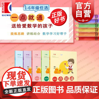 一点就通送给爱数学的孩子 一二三四五六年级小学123456年级邱学华缪建平数学课外拓展解题思路点拨练习上海教育出版社正版