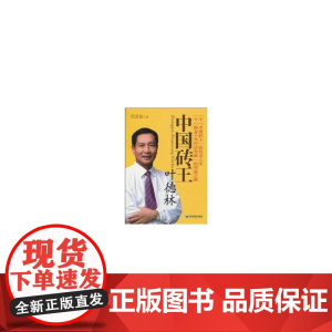 中国砖王叶德林 黄康俊 经济管理出版社 正版书籍