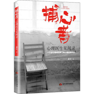醉染图书捕心者 心理医生见闻录9787509014257